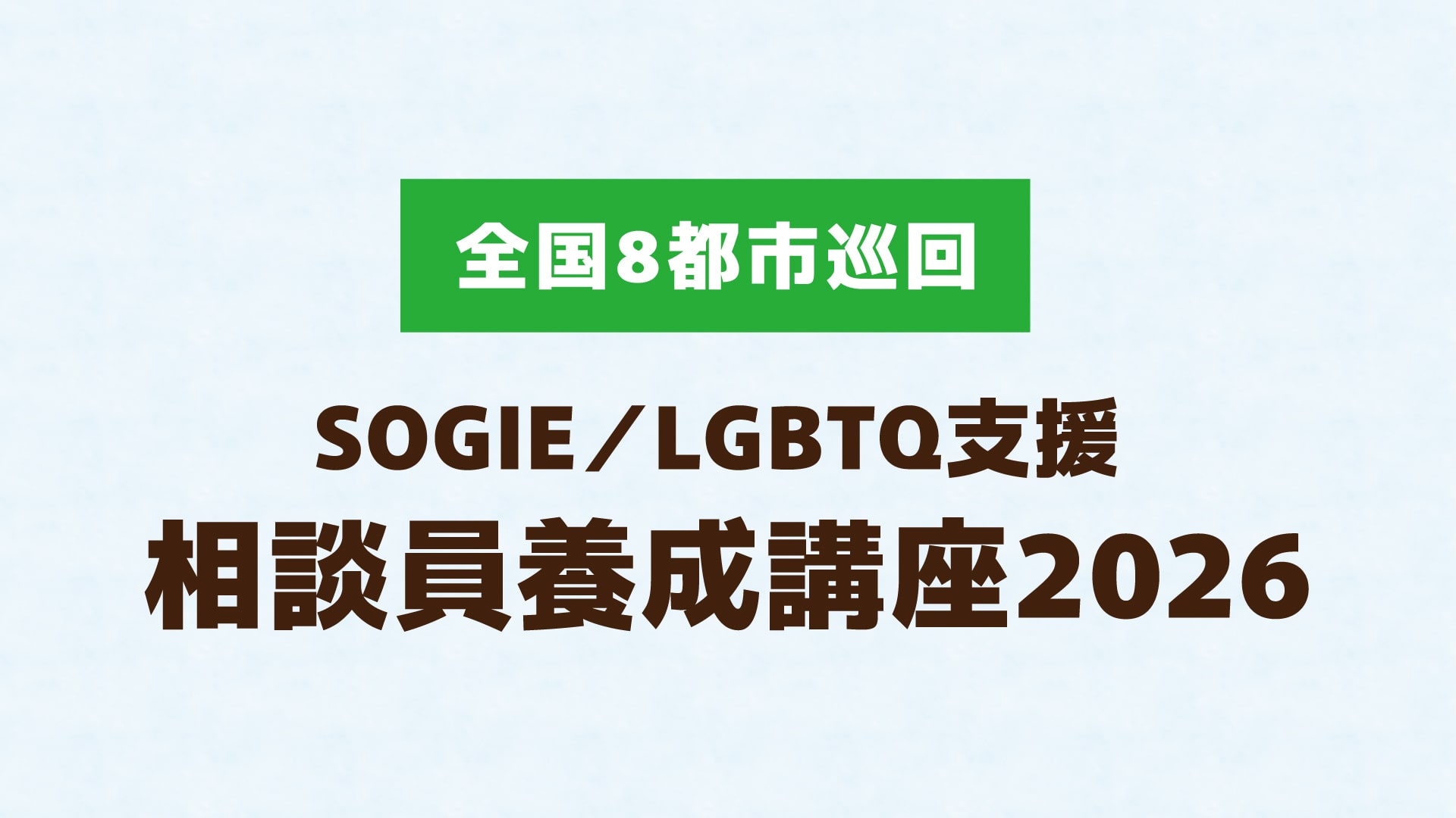 【全国8都市巡回】SOGIE／LGBTQ支援 相談員養成講座2026